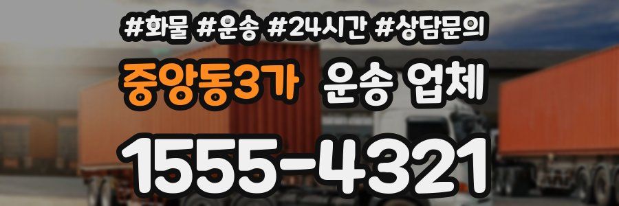 중앙동3가 운송 업체