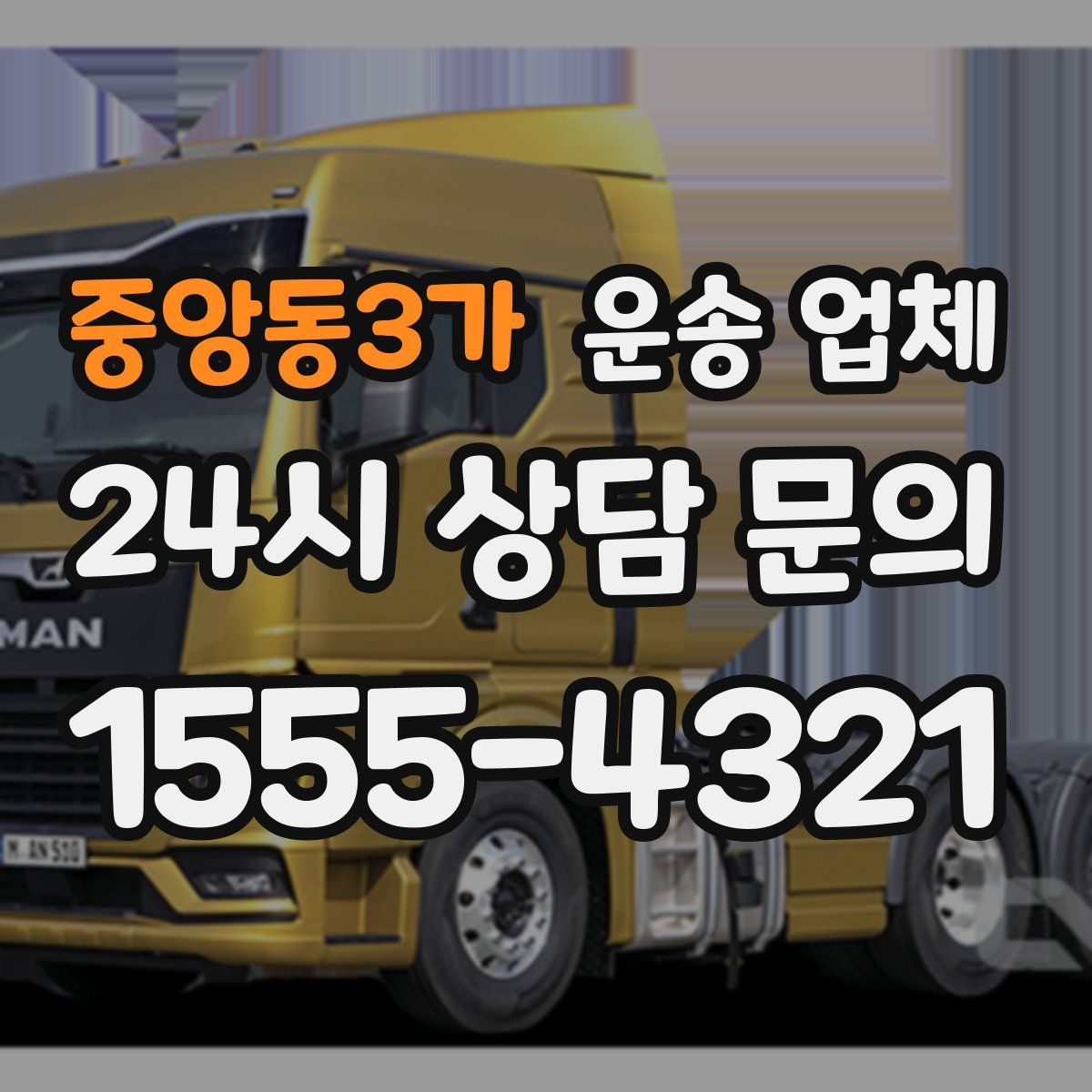 중앙동3가 운송 업체