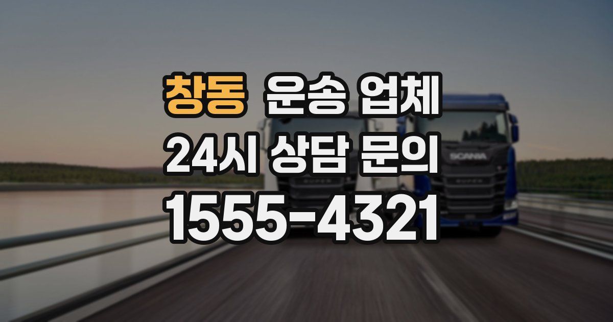 창동 운송 업체