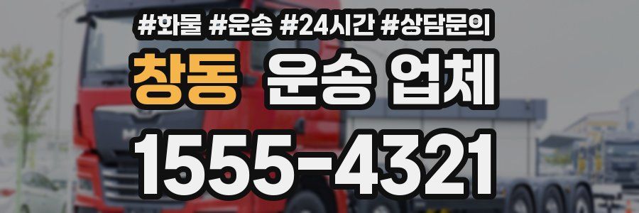 창동 운송 업체