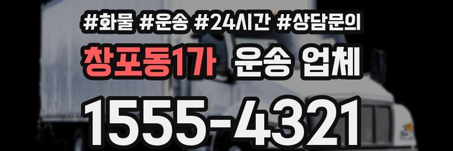 창포동1가 운송 업체