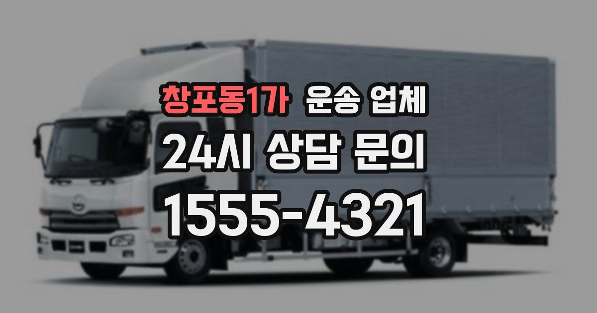 창포동1가 운송 업체