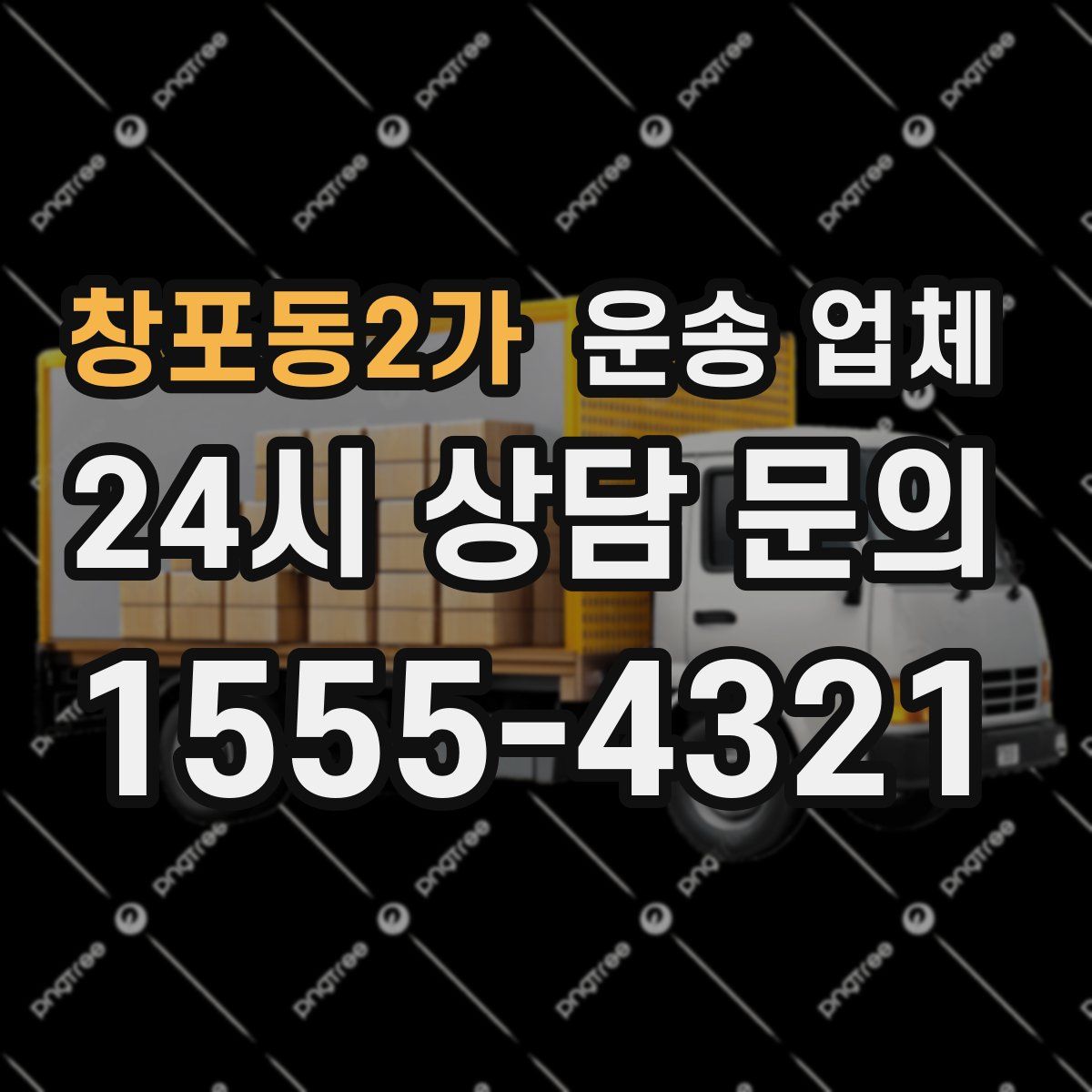 창포동2가 운송 업체