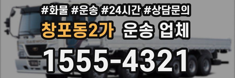 창포동2가 운송 업체