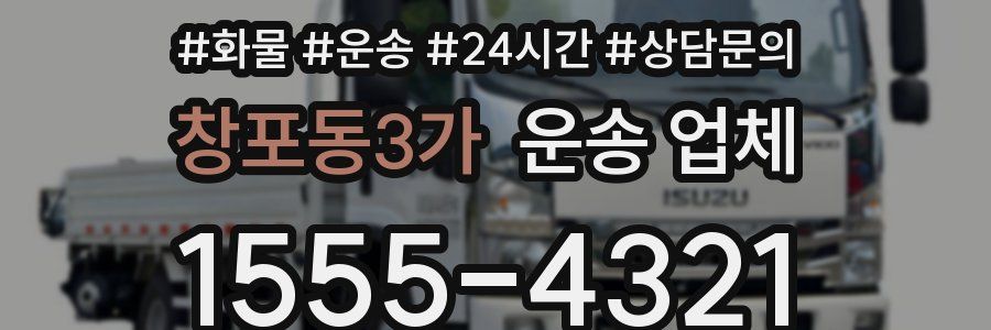 창포동3가 운송 업체