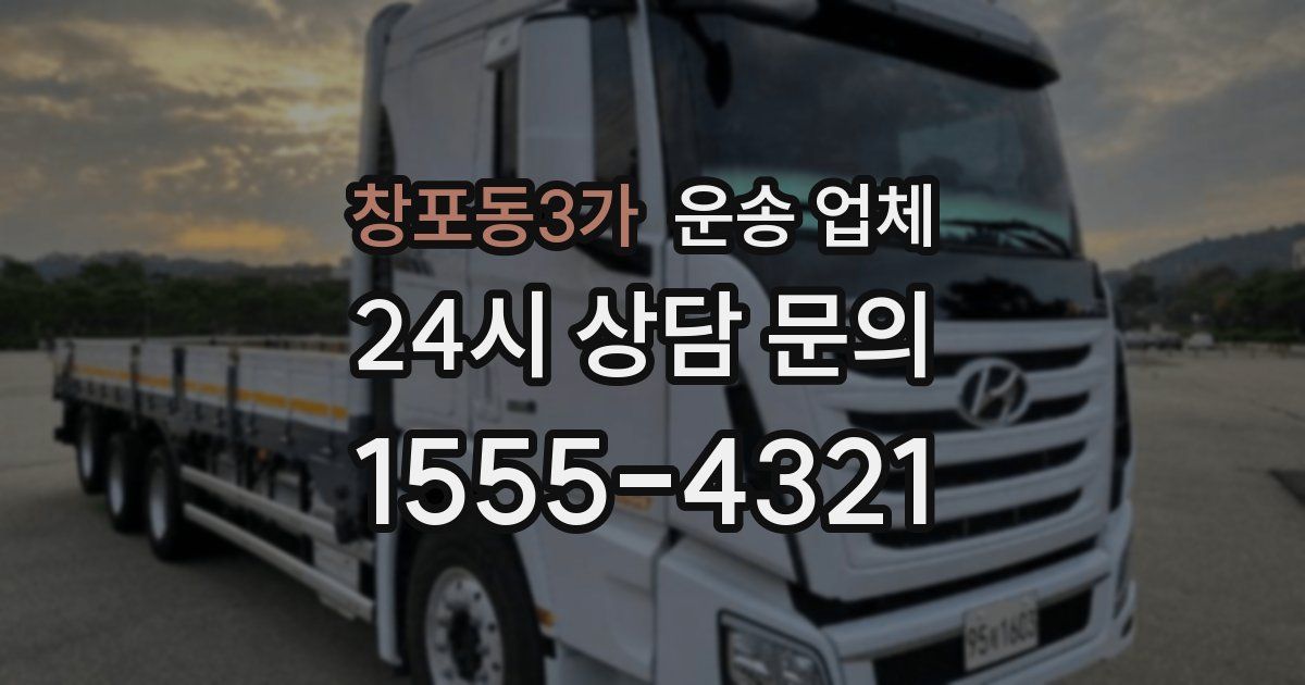 창포동3가 운송 업체