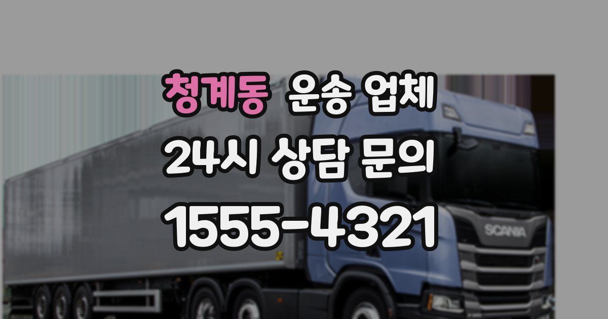 청계동 운송 업체