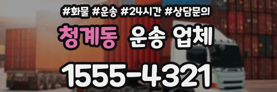 청계동 운송 업체