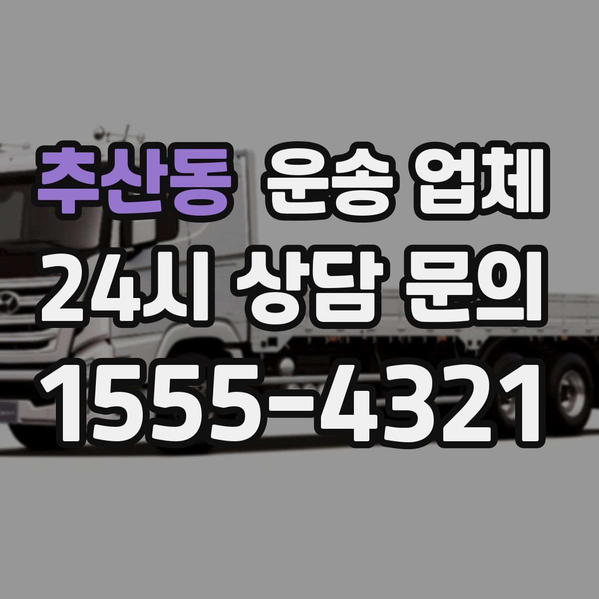 추산동 운송 업체