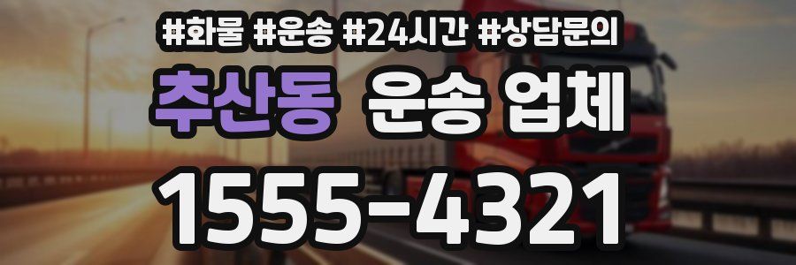 추산동 운송 업체