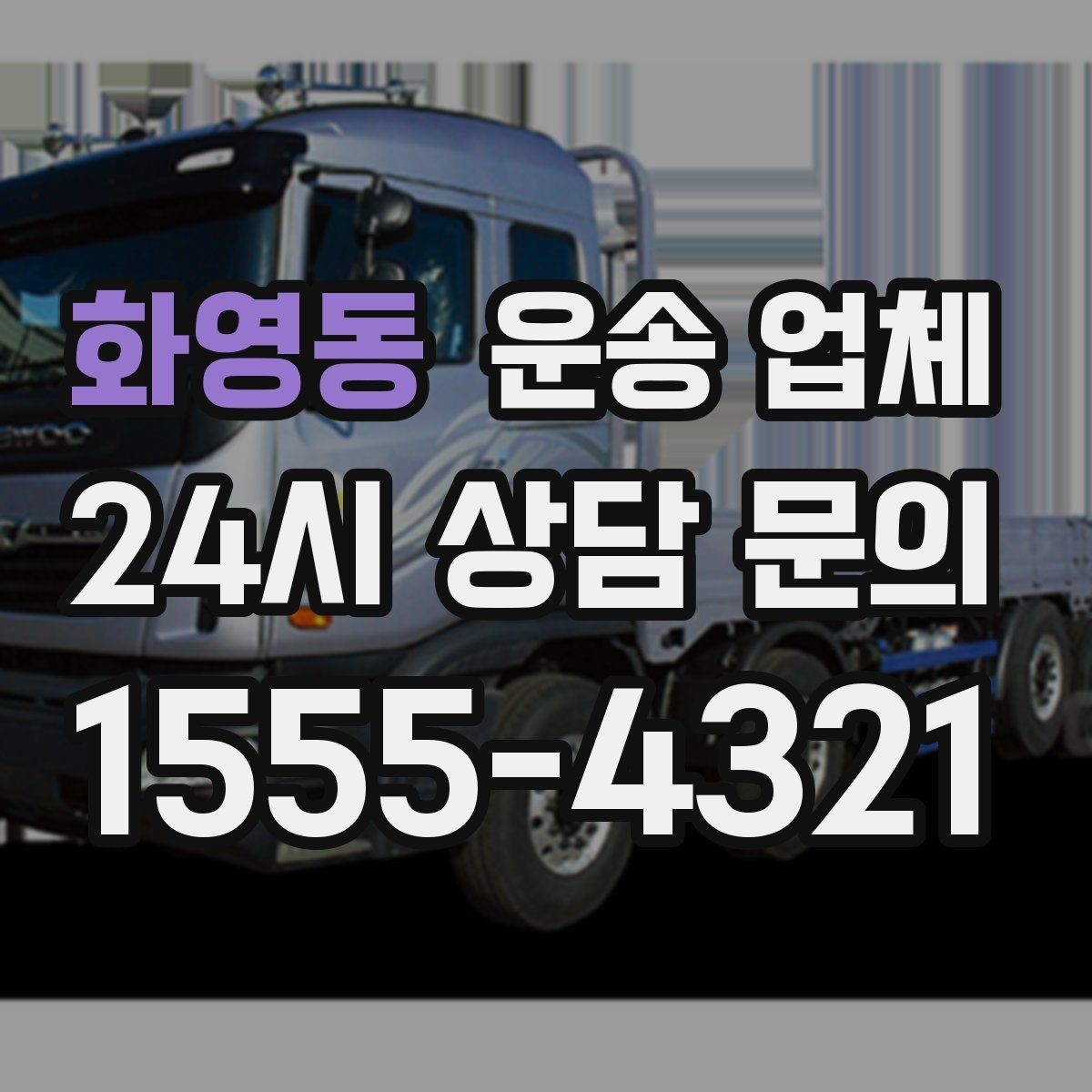 화영동 운송 업체 실제 도움이 되는 정보만 정리