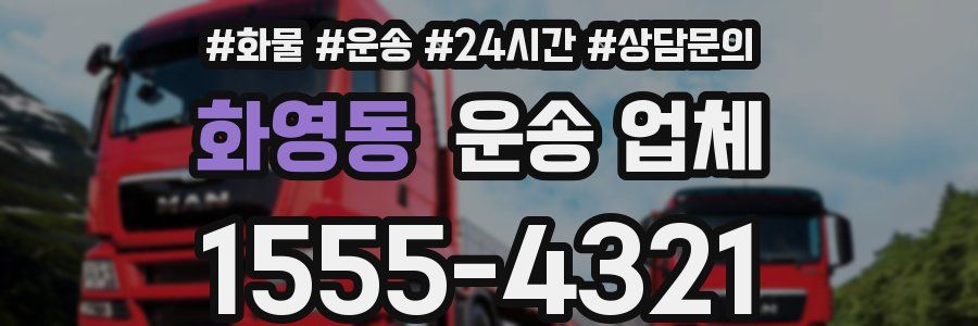 화영동 운송 업체