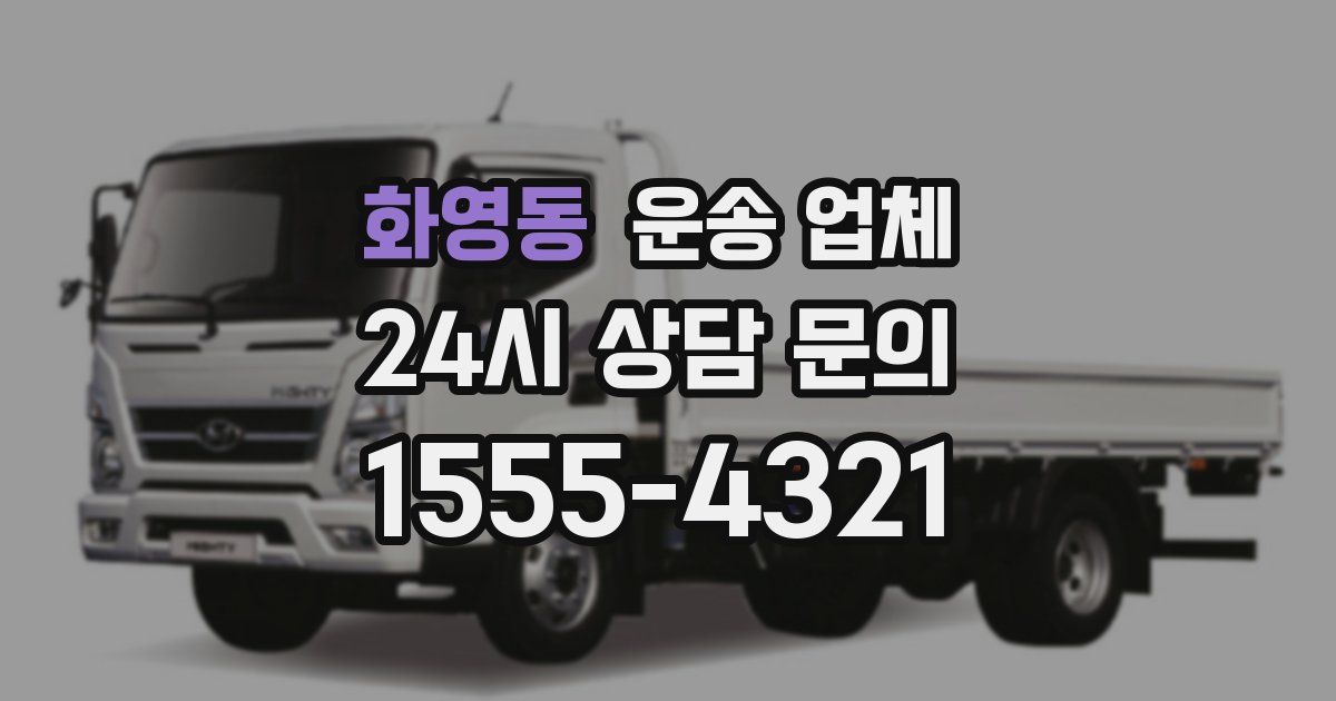 화영동 운송 업체