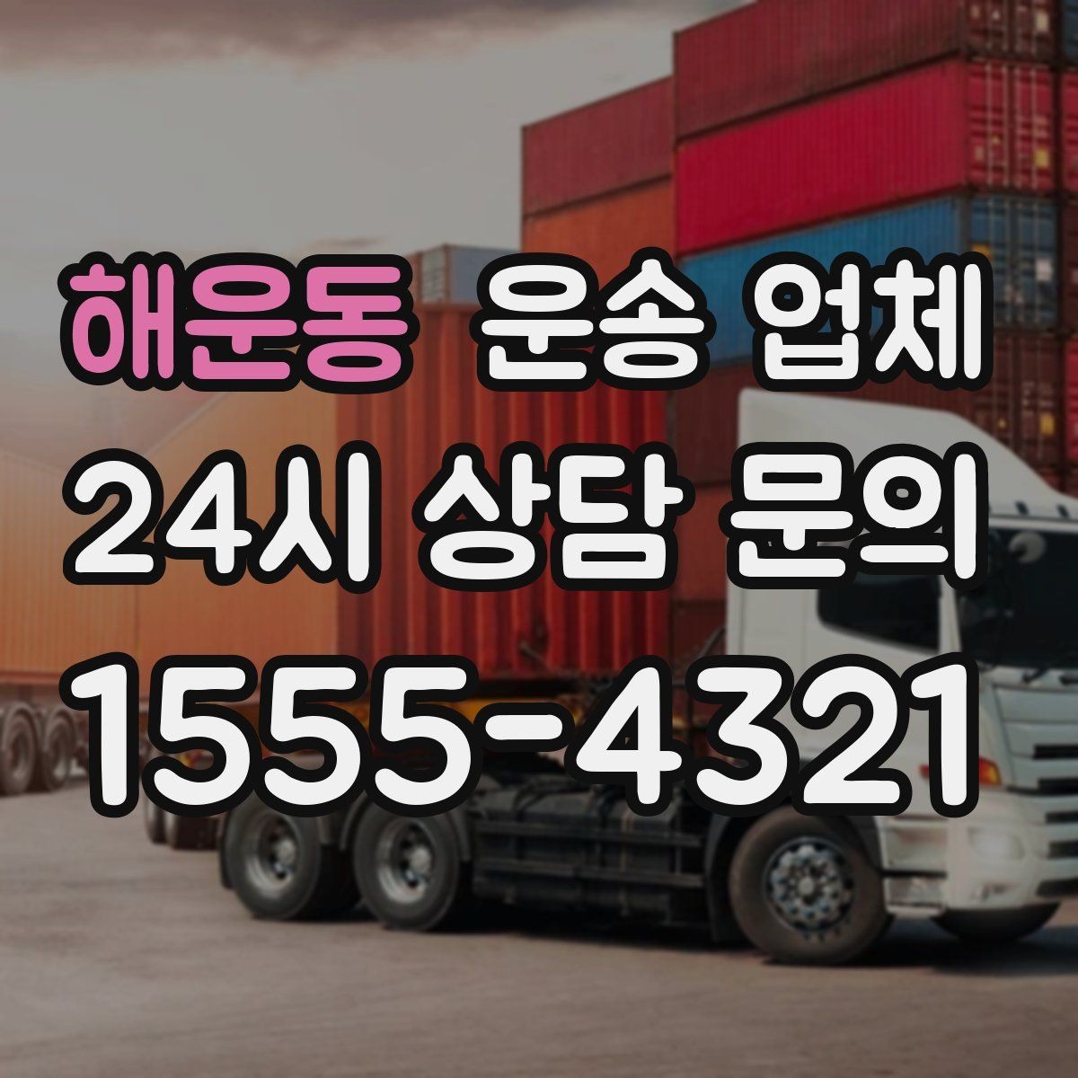 해운동 운송 업체 준비 과정에서 중요한 포인트