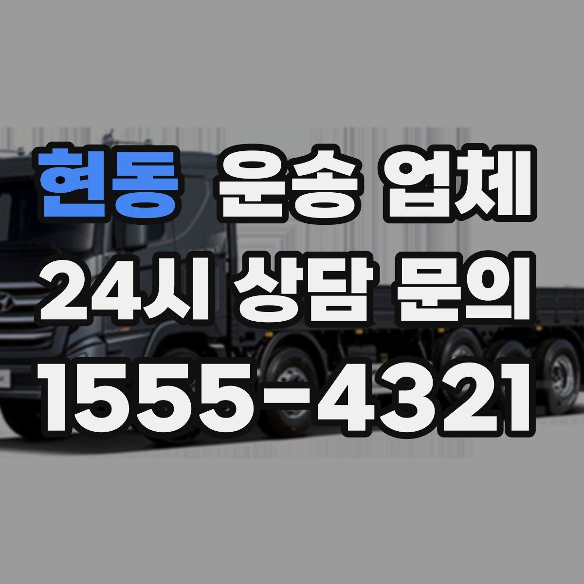 현동 운송 업체