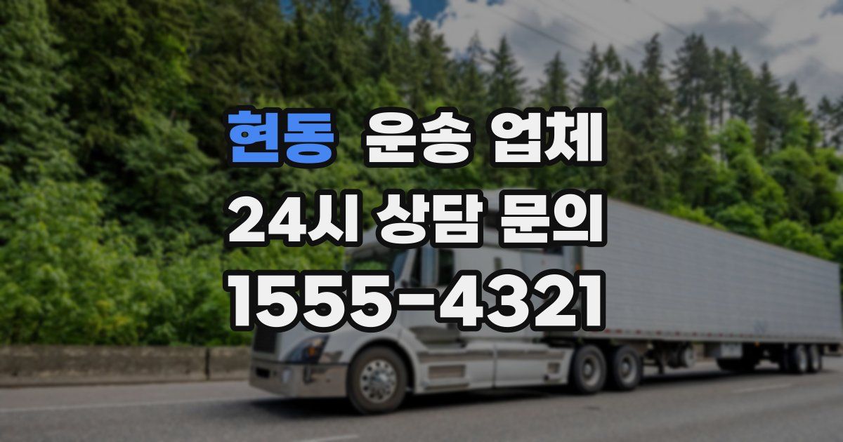 현동 운송 업체