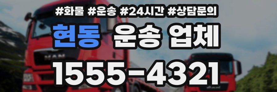 현동 운송 업체