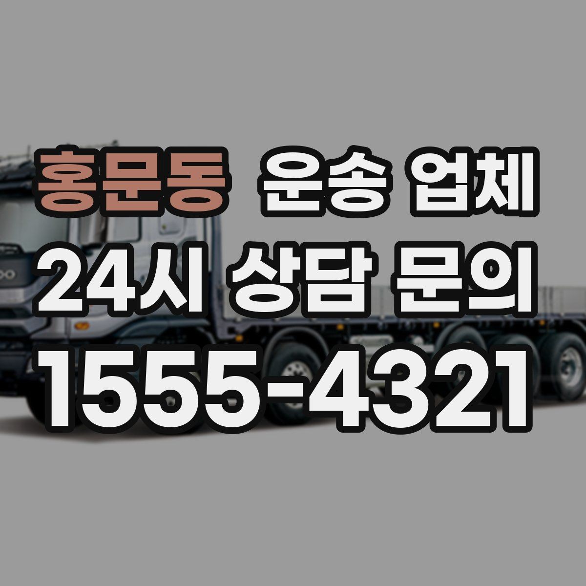 홍문동 운송 업체 취소 규정 미리 확인하는 이유
