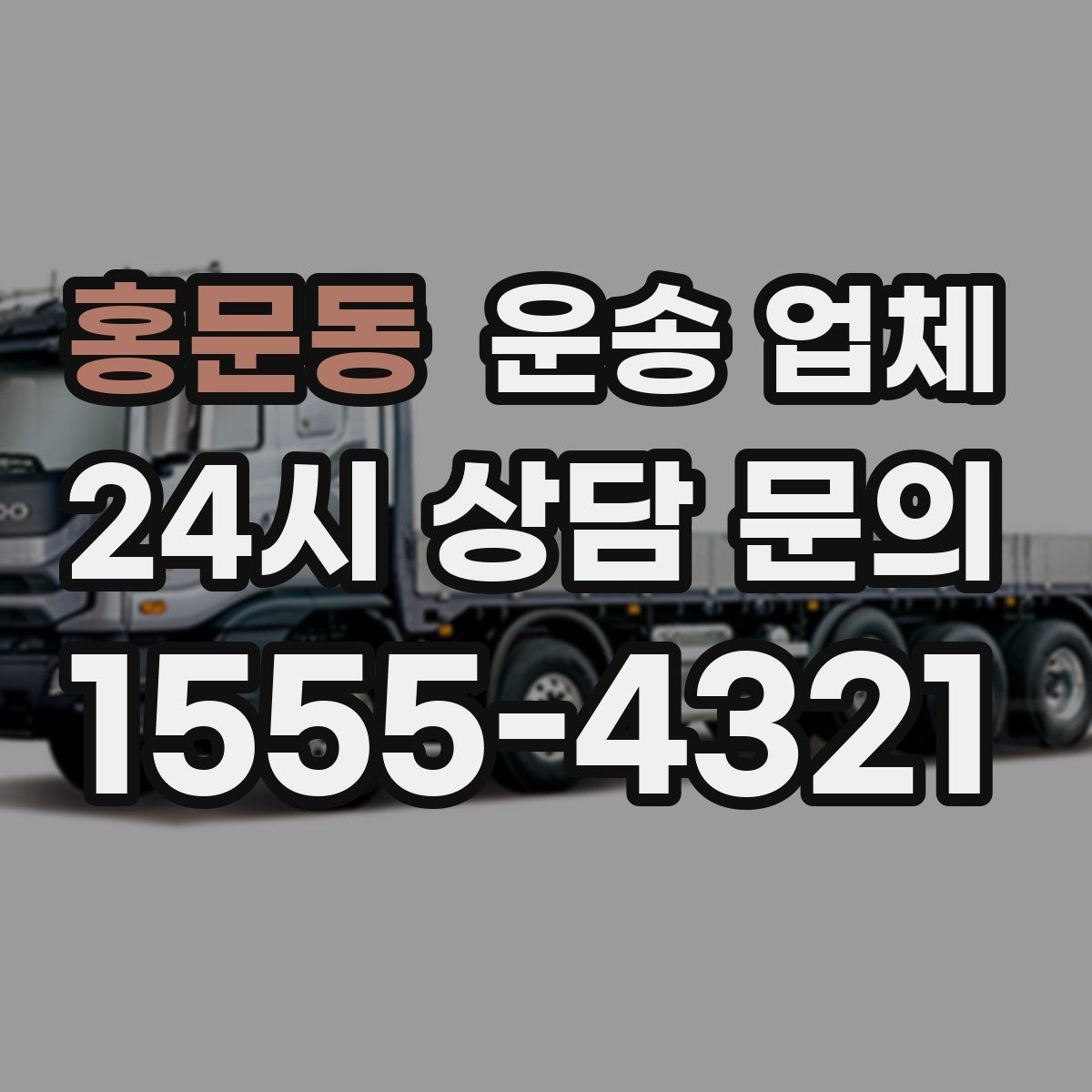 홍문동 운송 업체