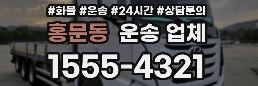 홍문동 운송 업체