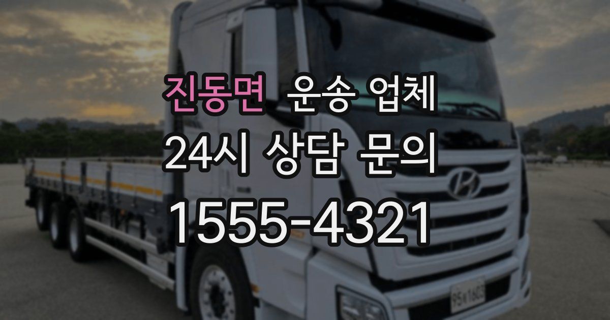 진동면 운송 업체