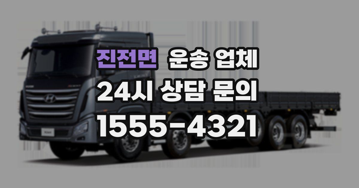 진전면 운송 업체