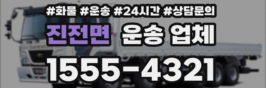 진전면 운송 업체