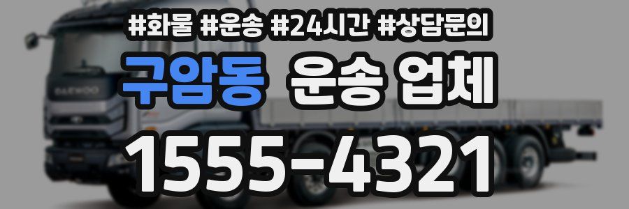 구암동 운송 업체