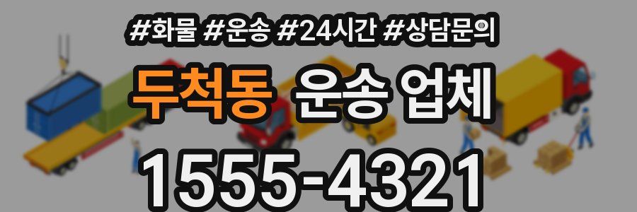 두척동 운송 업체