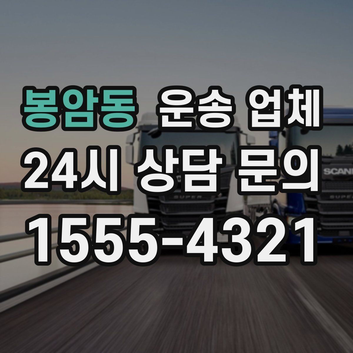 봉암동 운송 업체 온라인 견적 정확하게 받는 방법