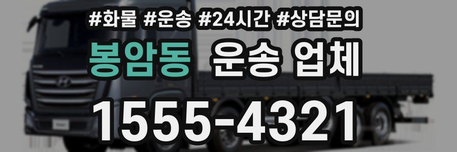 봉암동 운송 업체