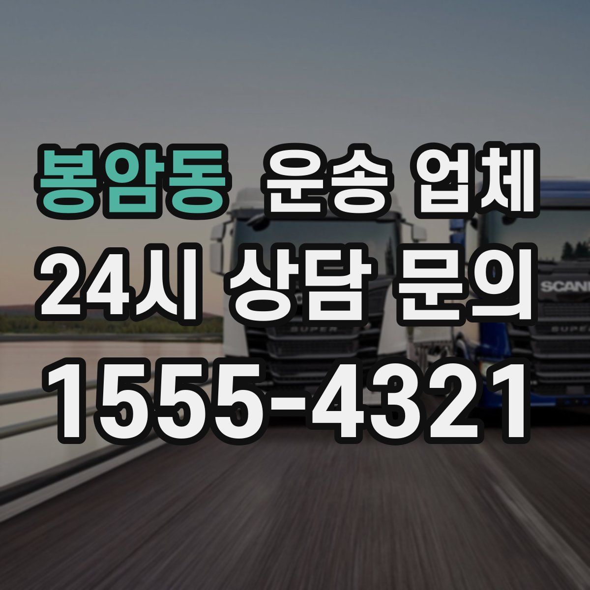 봉암동 운송 업체