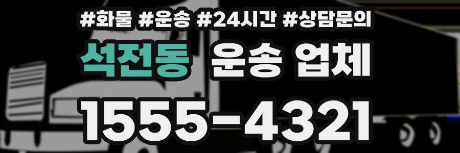 석전동 운송 업체