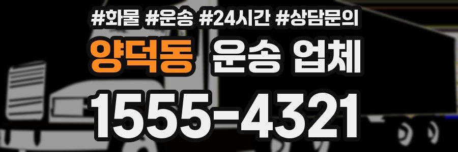 양덕동 운송 업체