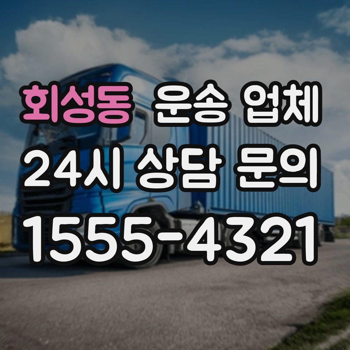 회성동 운송 업체 효율적인 이용 방법 정리