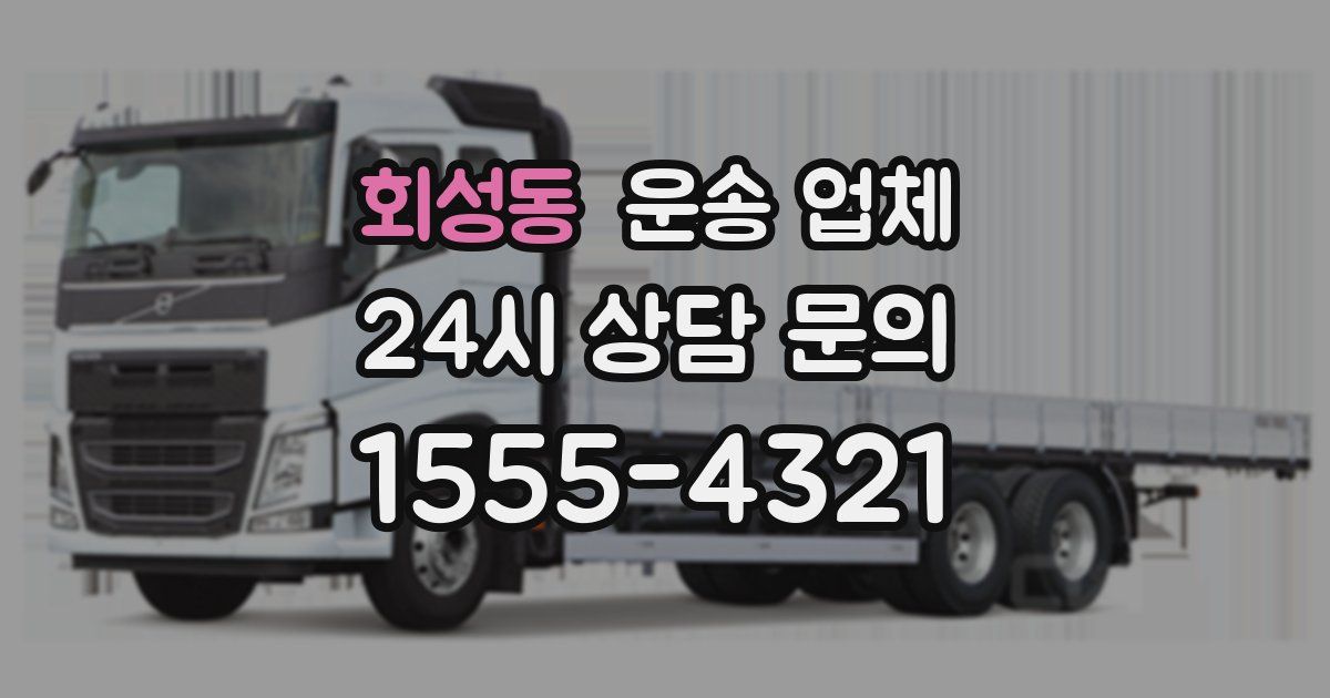 회성동 운송 업체