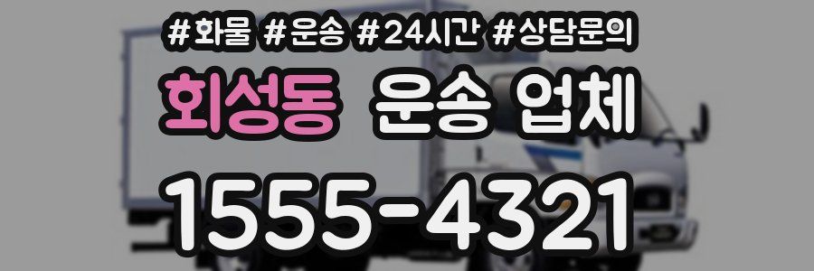 회성동 운송 업체