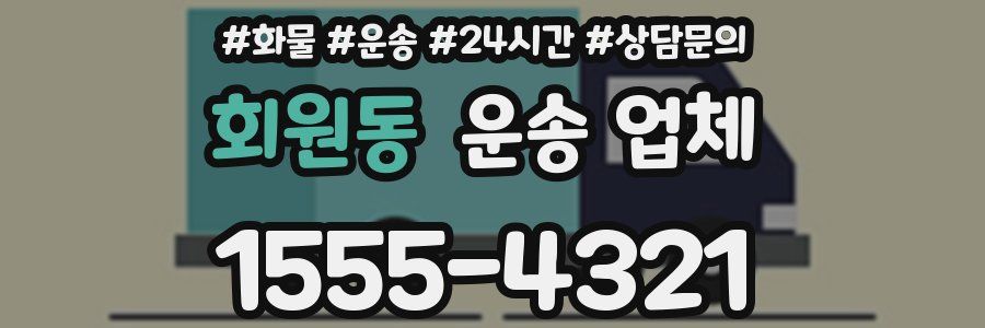 회원동 운송 업체
