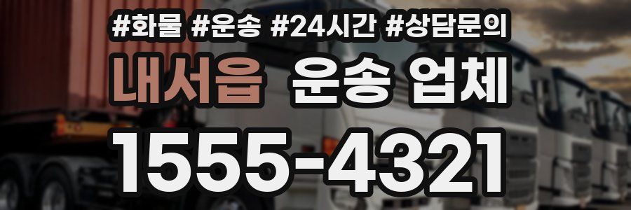 내서읍 운송 업체