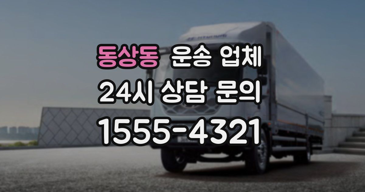 동상동 운송 업체