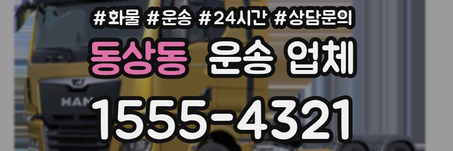 동상동 운송 업체