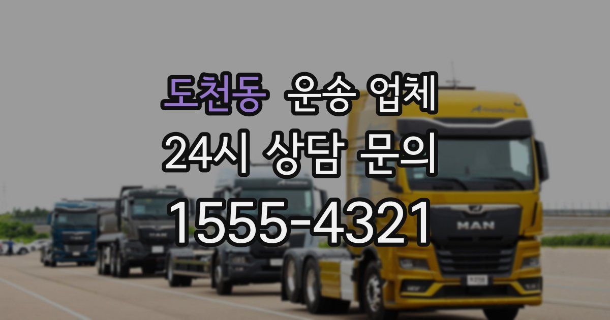 도천동 운송 업체