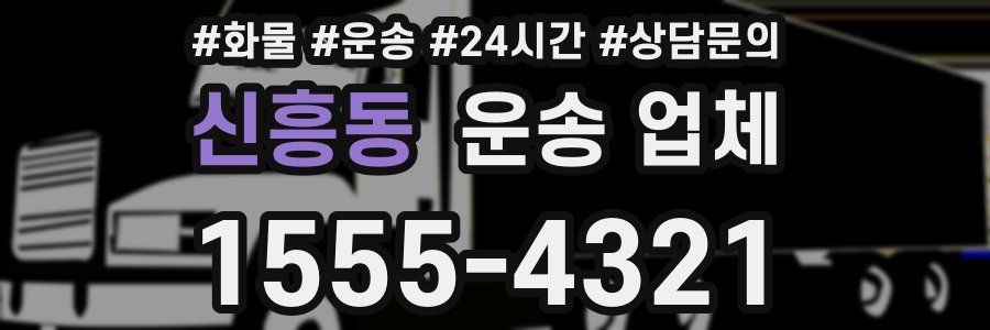 신흥동 운송 업체