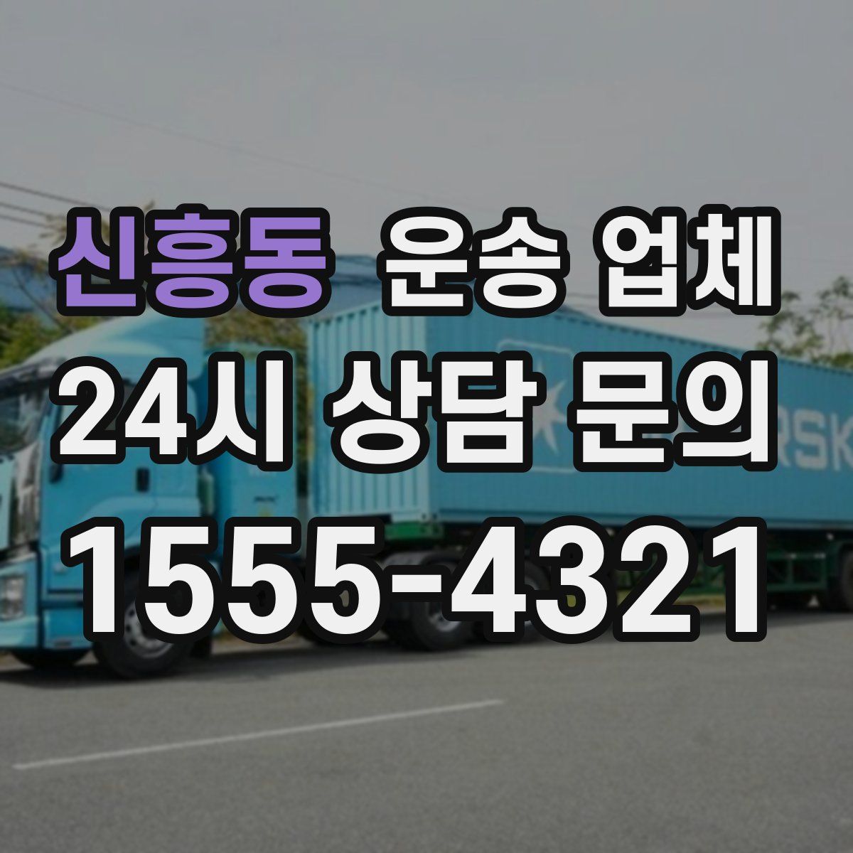 신흥동 운송 업체