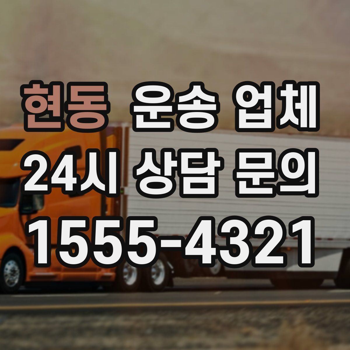 현동 운송 업체 비수기 이용이 유리한 이유