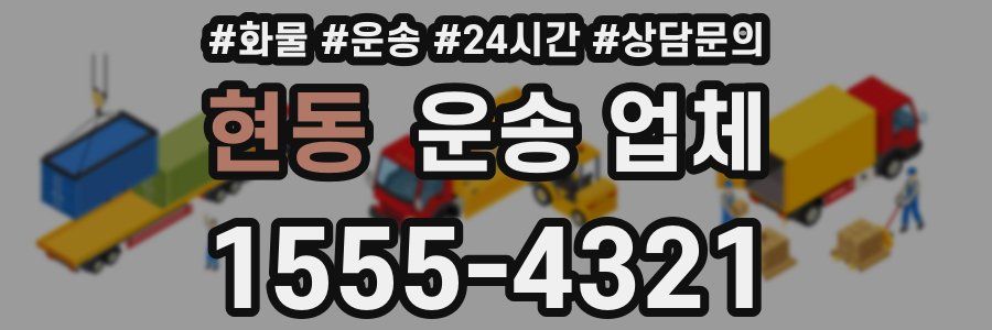 현동 운송 업체