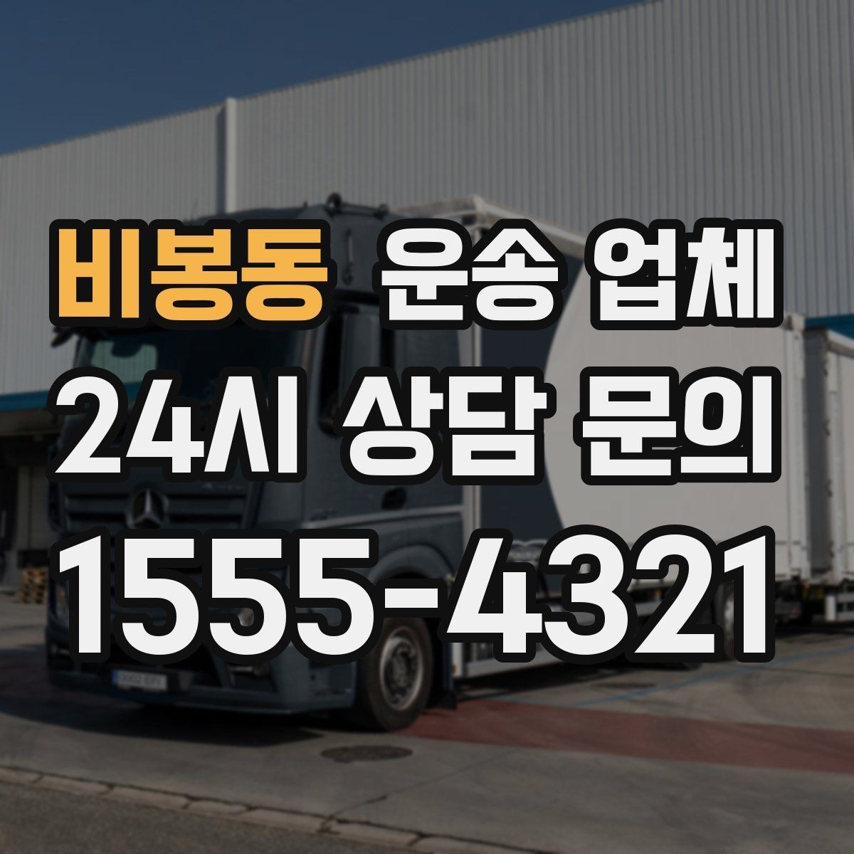 비봉동 운송 업체 이용 전 확인해야 할 사항