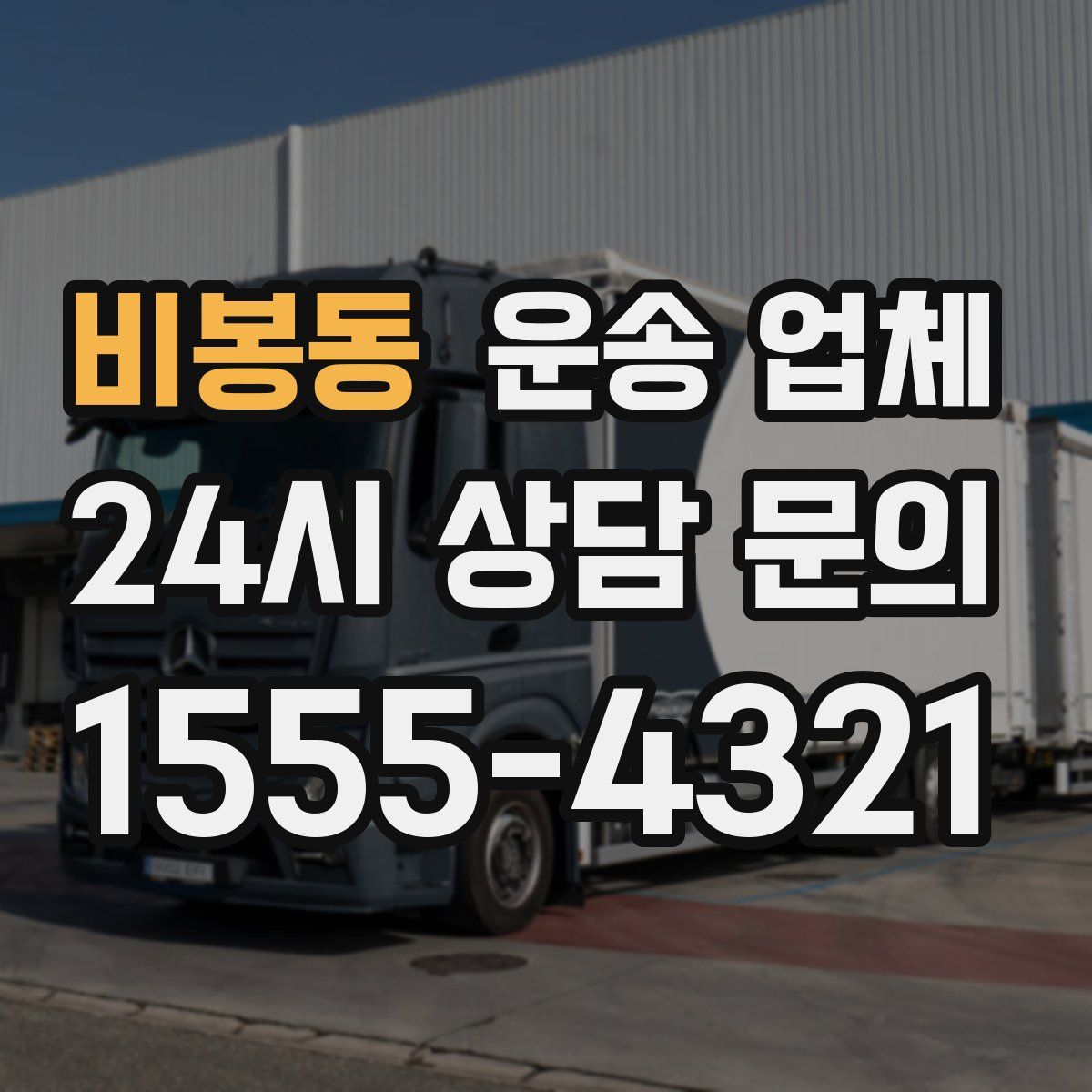 비봉동 운송 업체