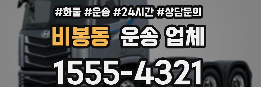 비봉동 운송 업체