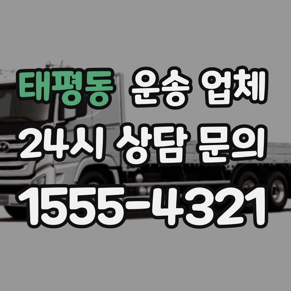 태평동 운송 업체 반포장과 일반 운송 차이